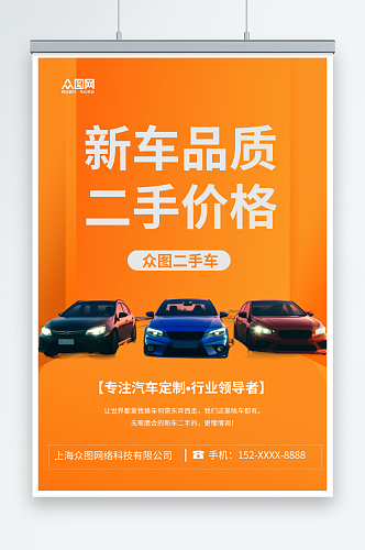 橘色高端二手车汽车买卖交易宣传海报