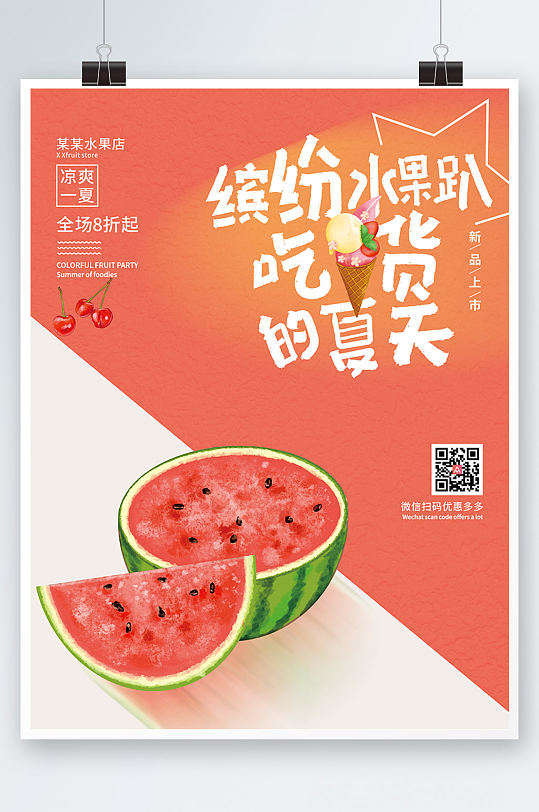 清新水果插画夏季水果美食海报