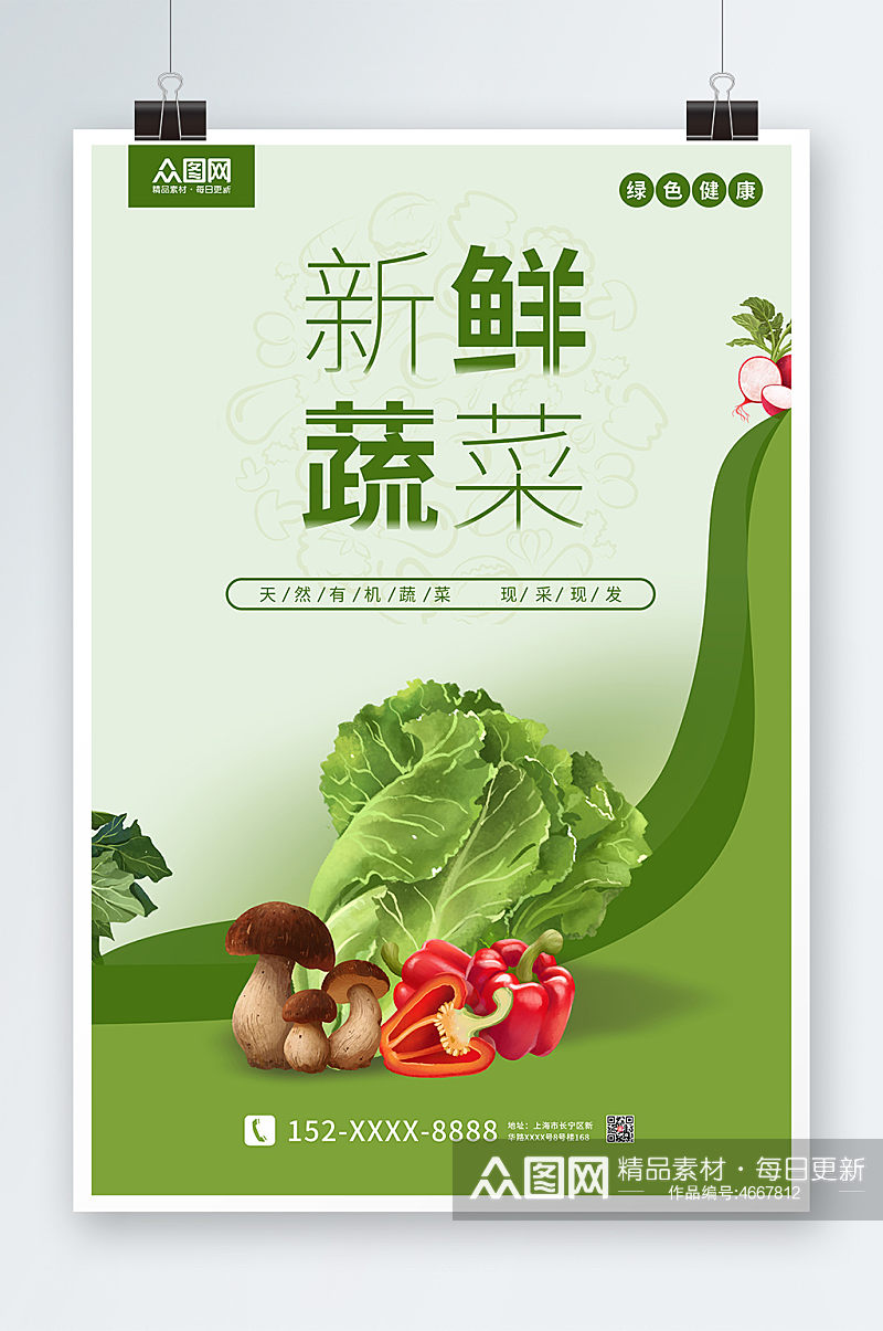 绿色简约清新新鲜蔬菜海报素材