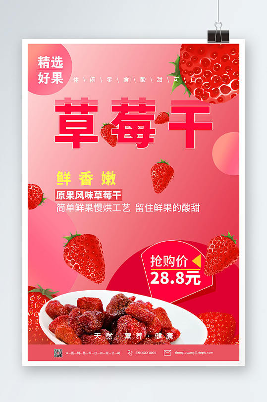 红色草莓干促销宣传海报