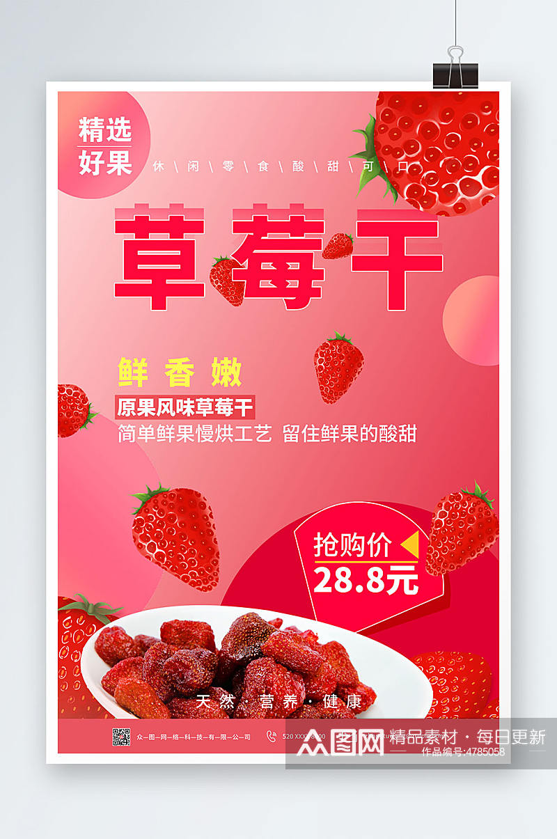 红色草莓干促销宣传海报素材