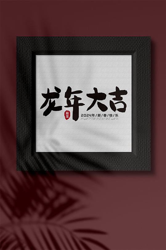 新年艺术字体设计-众图网