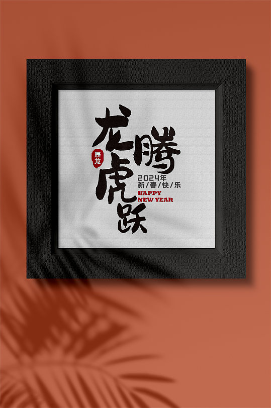 新年艺术字体设计-众图网