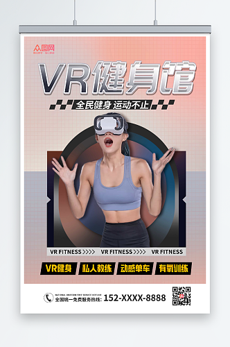 粉色渐变健身房VR运动健身海报
