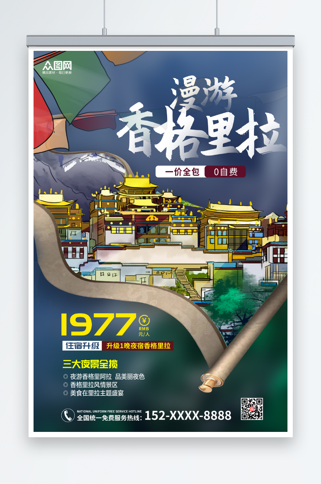 香格里拉城市旅游海报素材