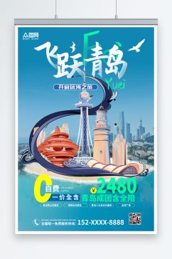 蓝色青岛城市旅游海报