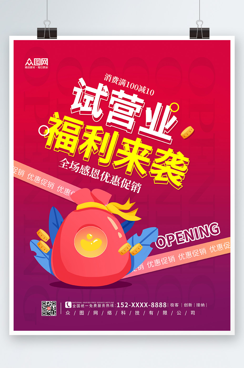渐变简约试营业促销海报素材