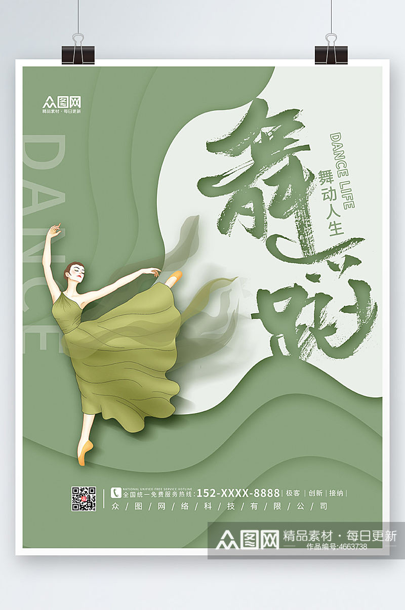 绿色剪纸舞蹈海报素材