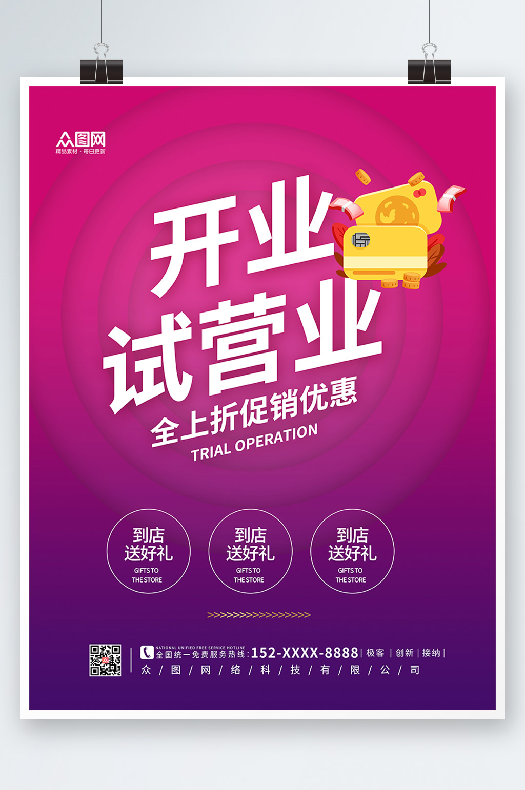 渐变简约试营业促销海报素材