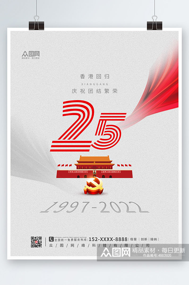 简约红色香港回归25周年纪念日海报素材