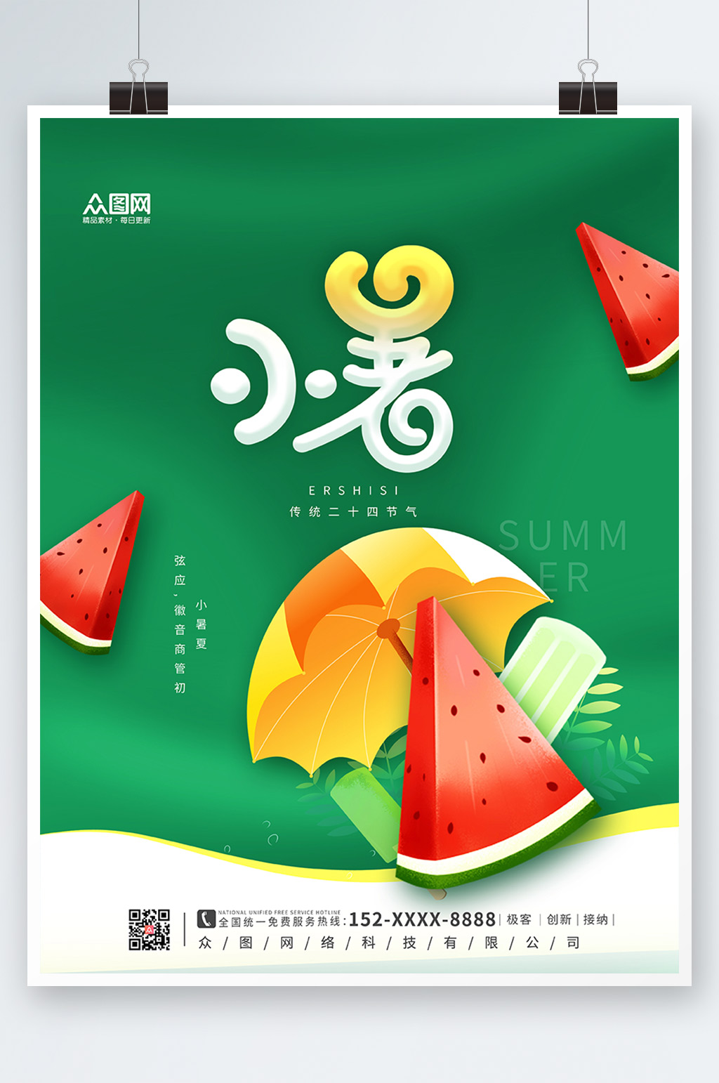 绿色简约大气小暑二十四节气海报素材