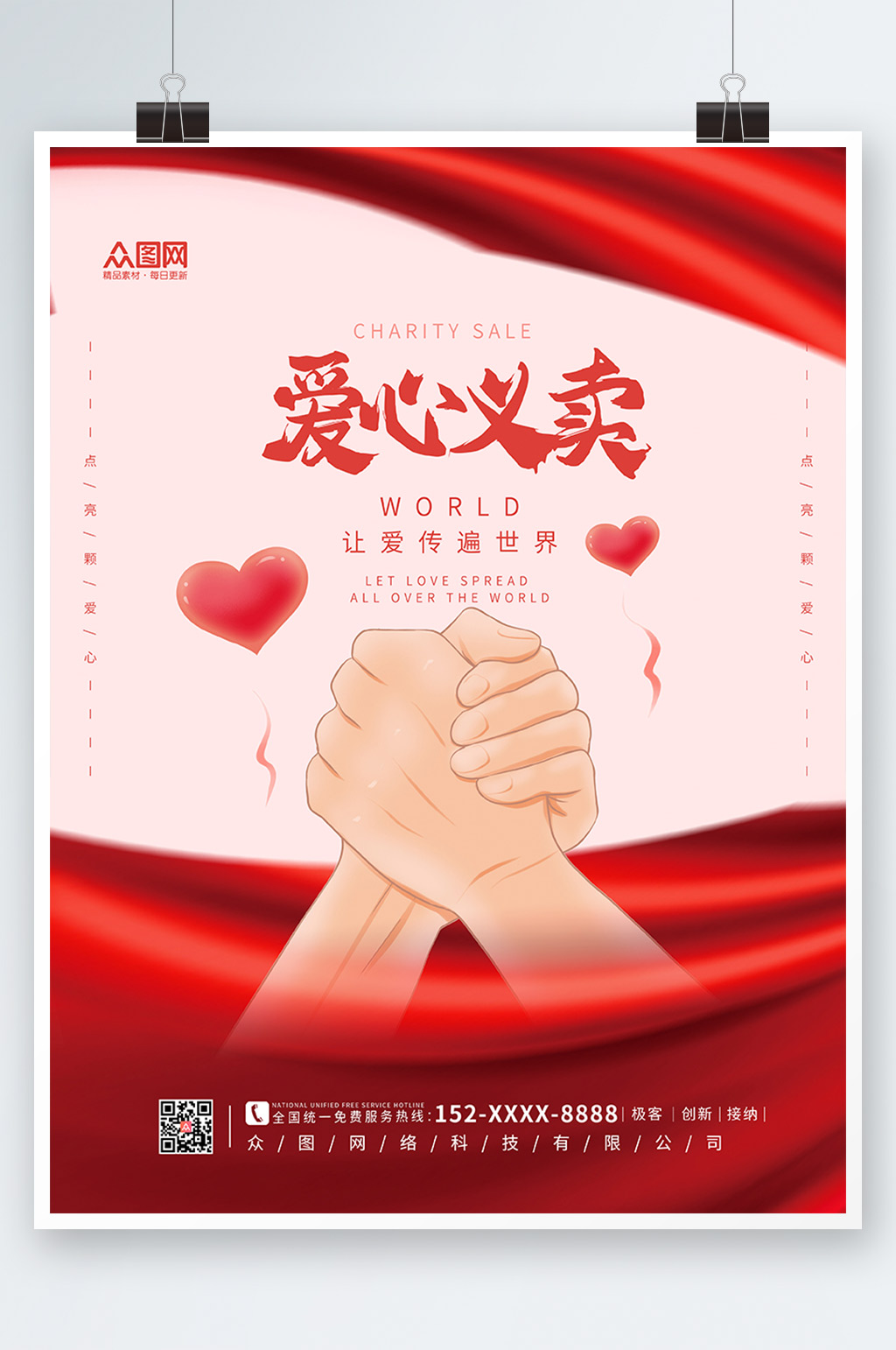 粉色爱心义卖公益活动海报素材