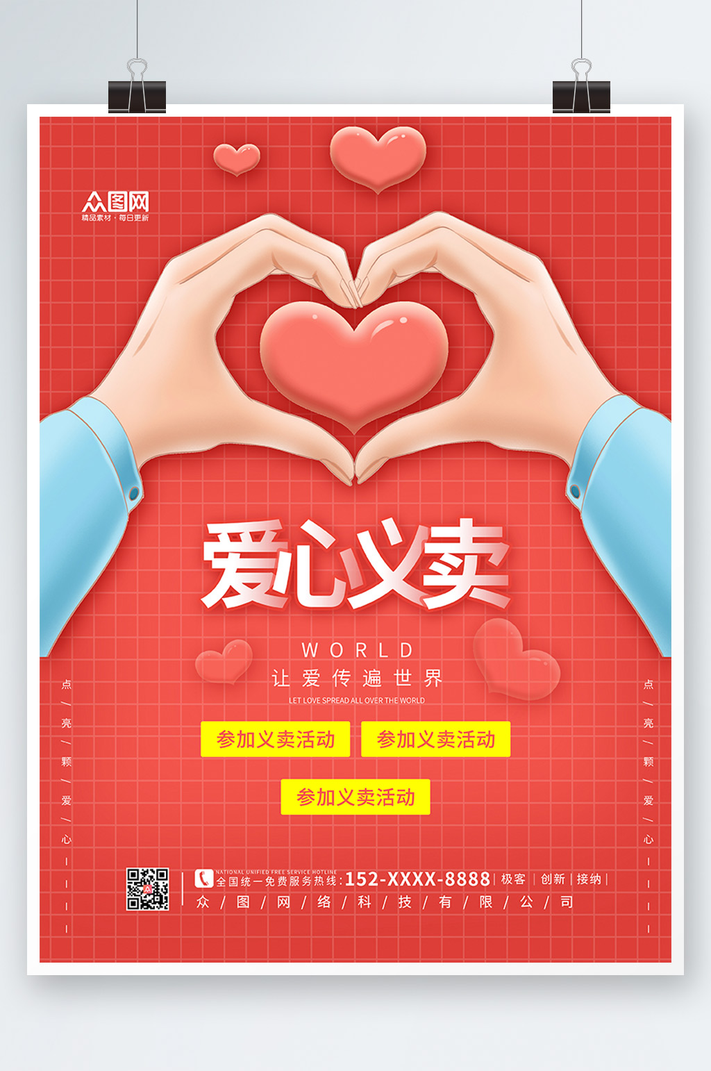 粉色简约爱心义卖海报素材
