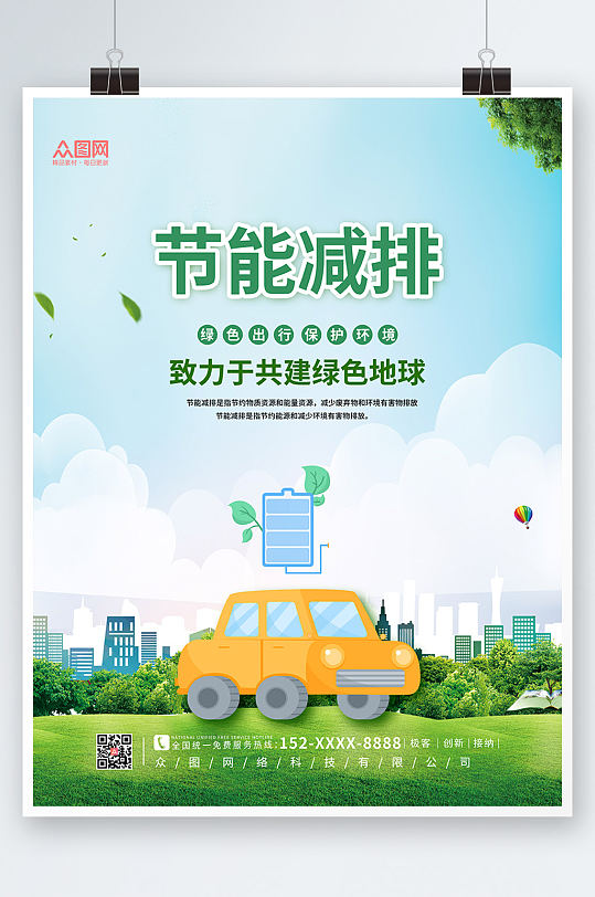 绿色简约节能减排保护环境环保海报