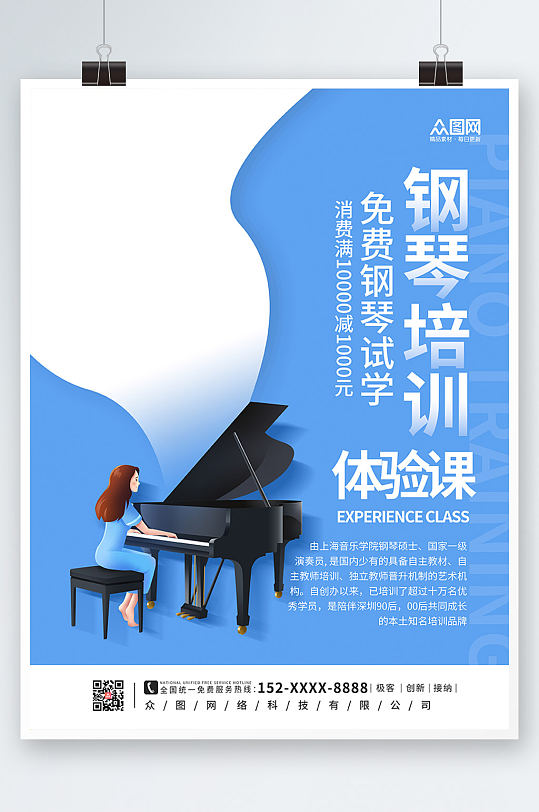 蓝色简约钢琴班招生培训海报