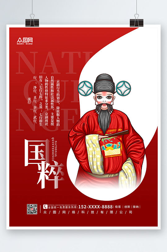 红色大气国粹京剧戏曲文化海报