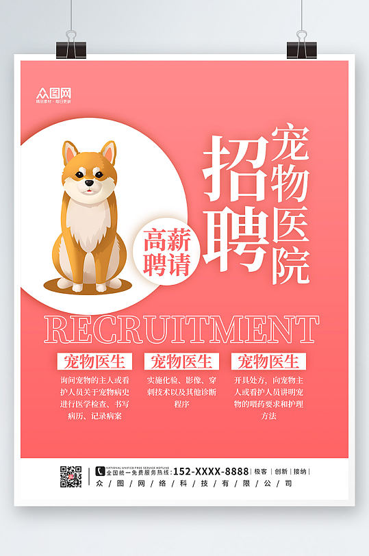 粉色简约宠物医院招聘海报