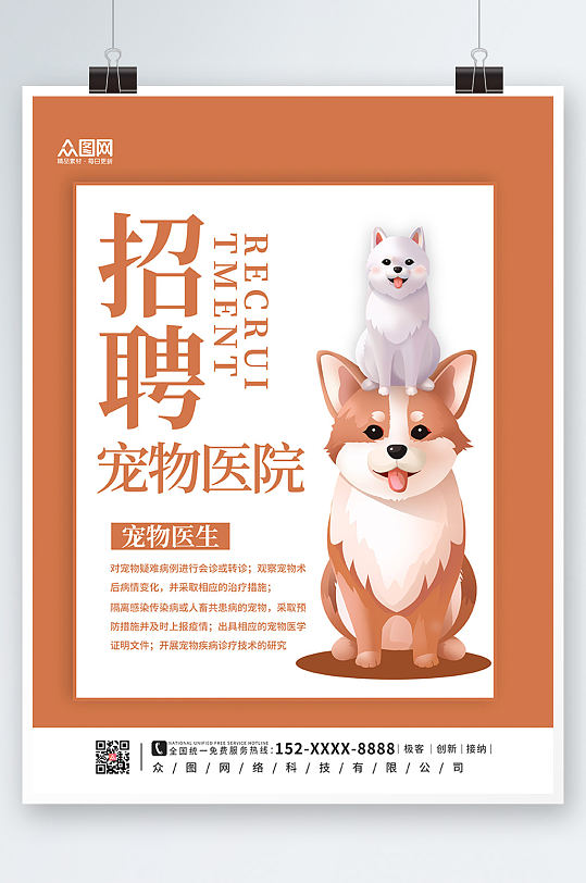 黄色简约宠物医院招聘海报