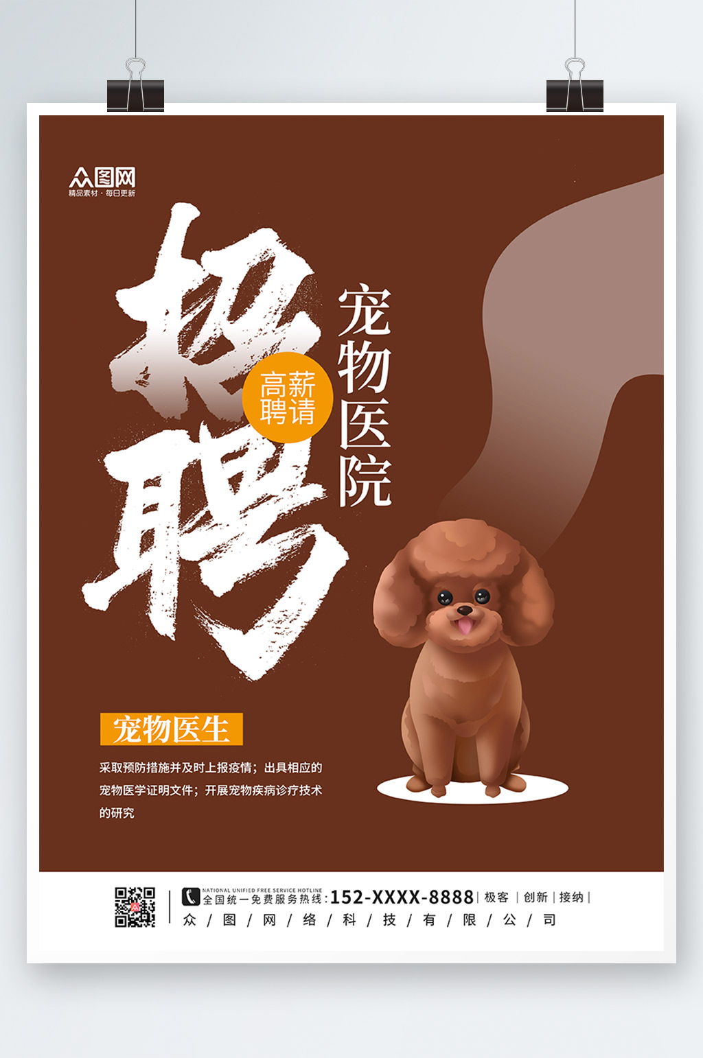 棕色宠物医院招聘海报素材
