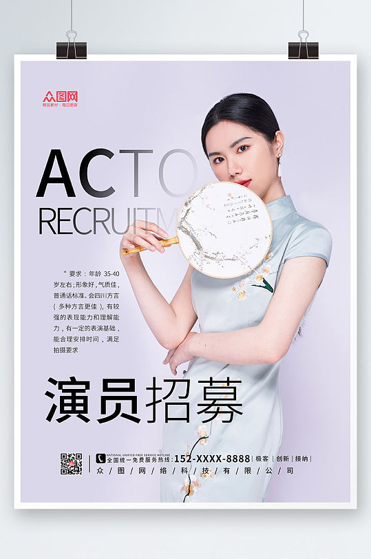 紫色简约演员招募海报
