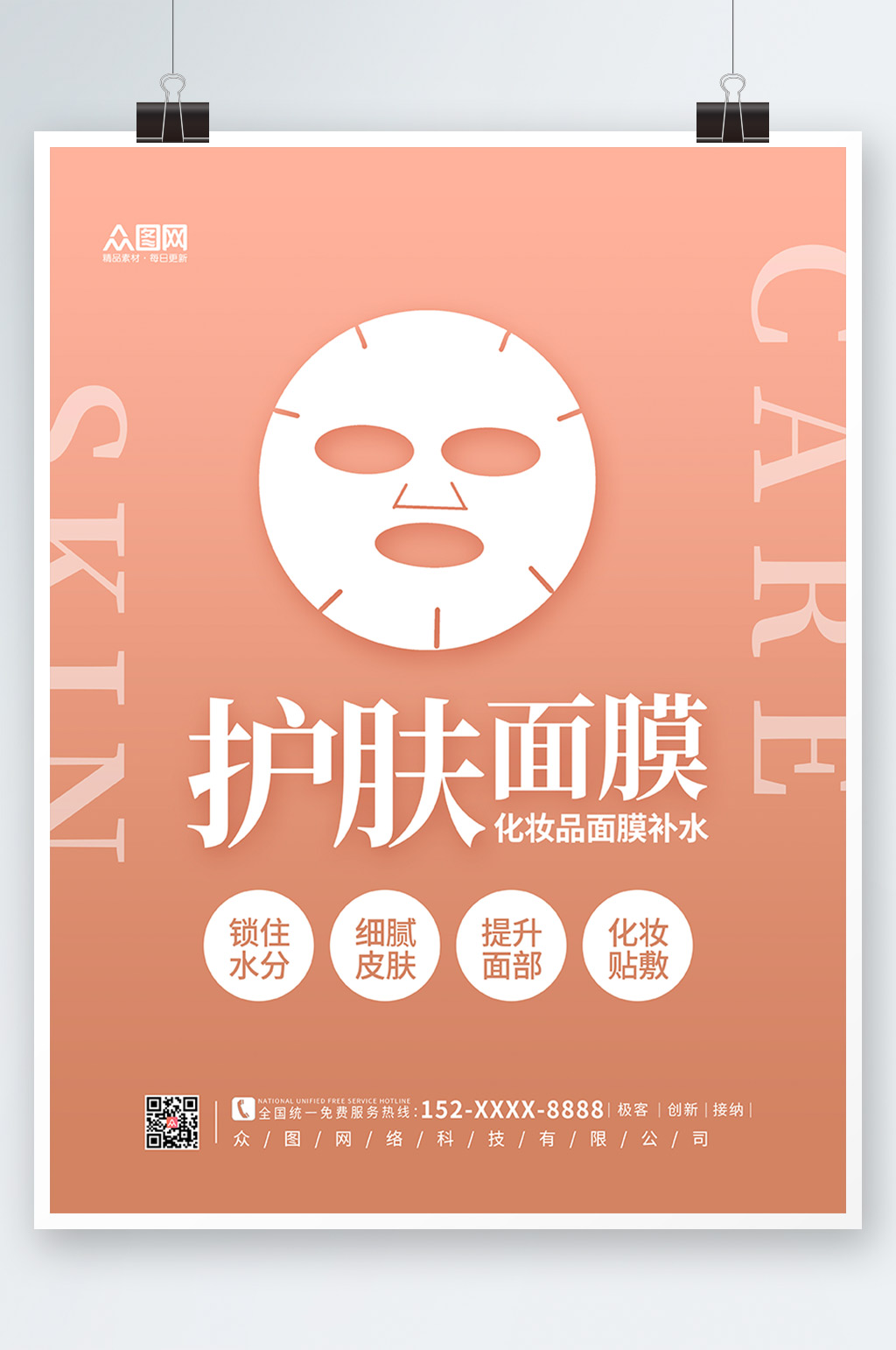 粉色简约面膜海报素材