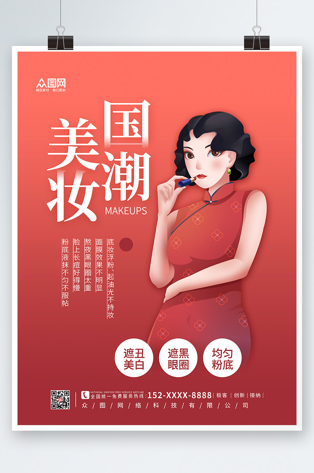 紅色簡約民國風化妝品美妝海報素材