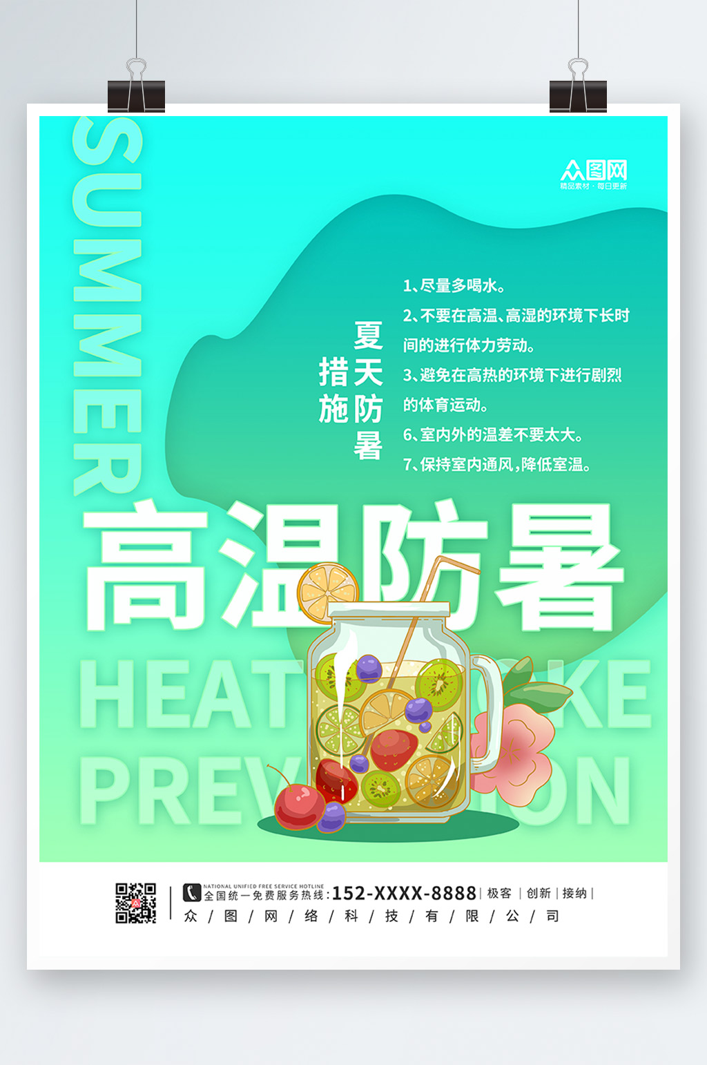 渐变简约夏季高温防暑海报素材