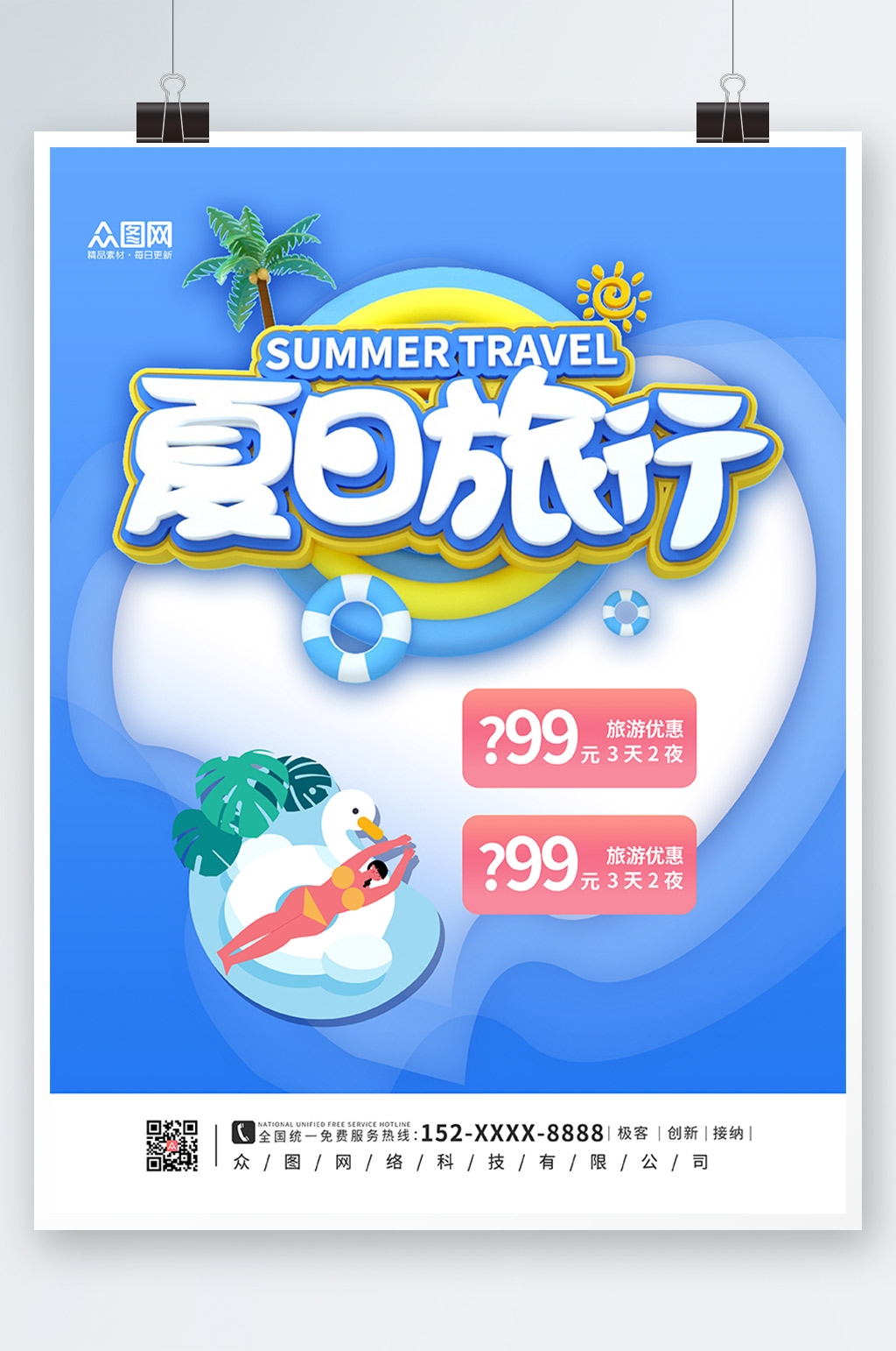 藍(lán)色剪紙夏季出游旅行海報(bào)素材
