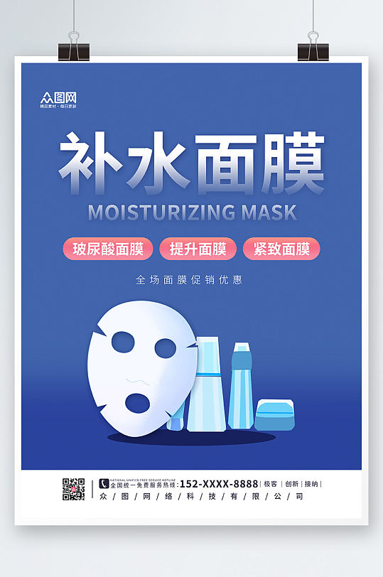 蓝色大气面膜海报