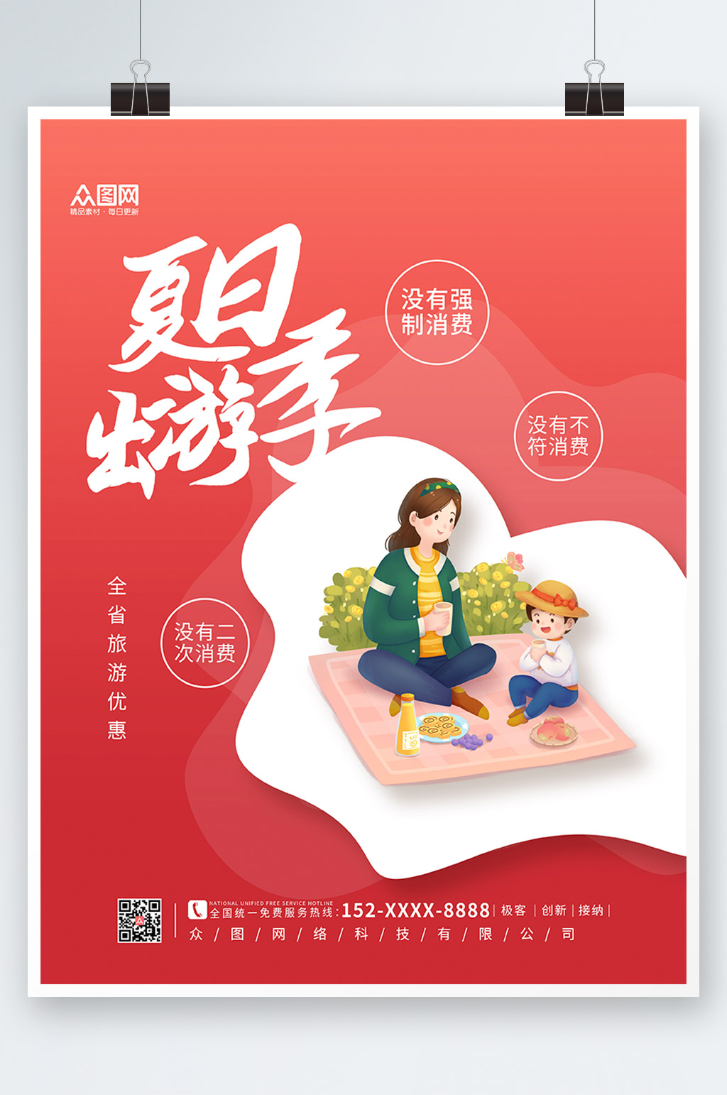红色剪纸夏季出游旅行海报素材