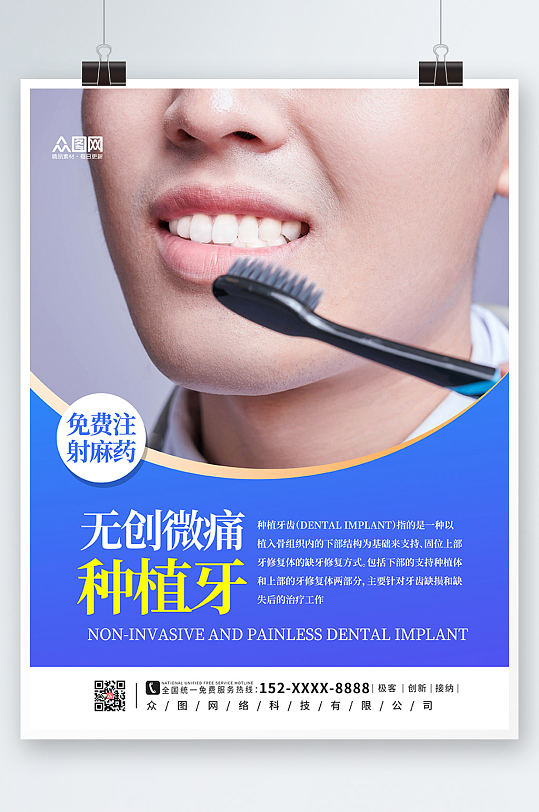 蓝色大气牙科无痛植牙宣传海报