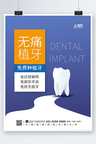 蓝色简约牙科无痛植牙宣传海报