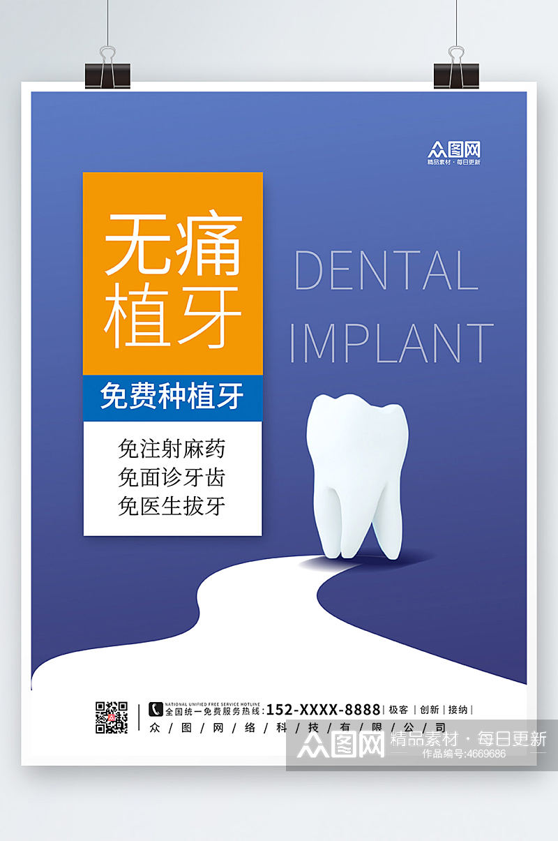 蓝色简约牙科无痛植牙宣传海报素材