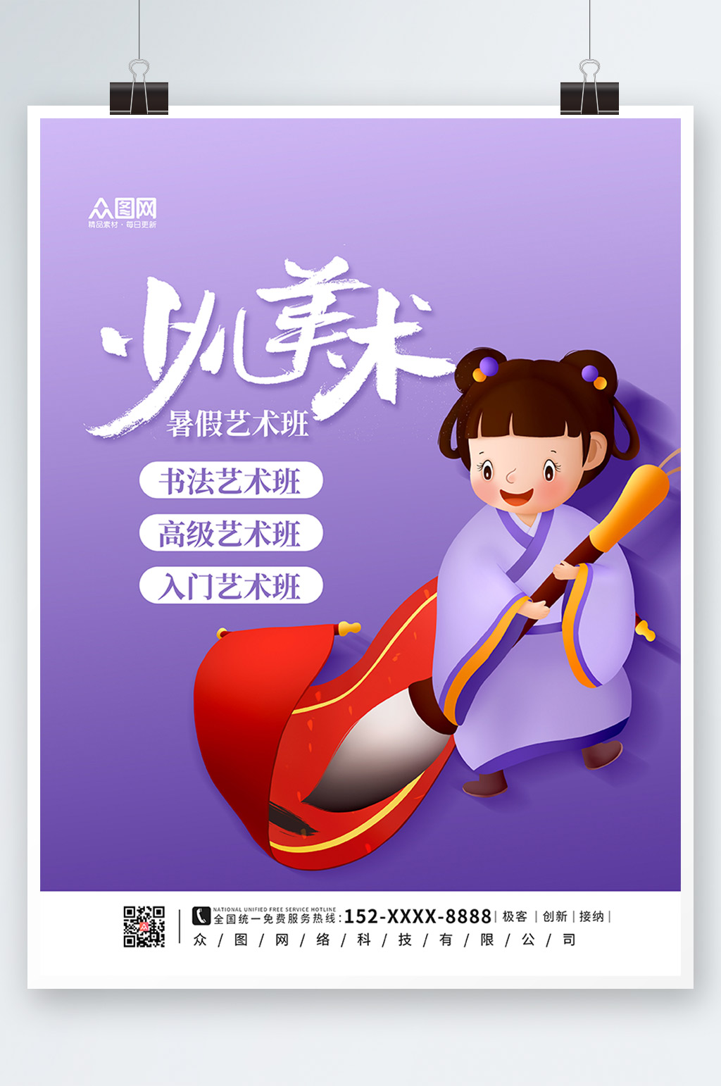 紫色大气暑期暑假艺术班兴趣班海报素材