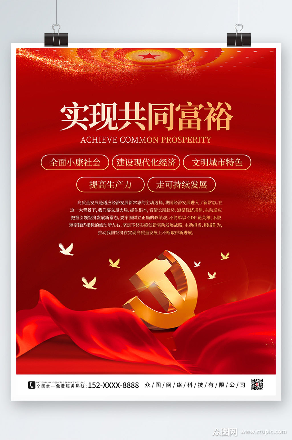 红色简约高质量发展海报素材