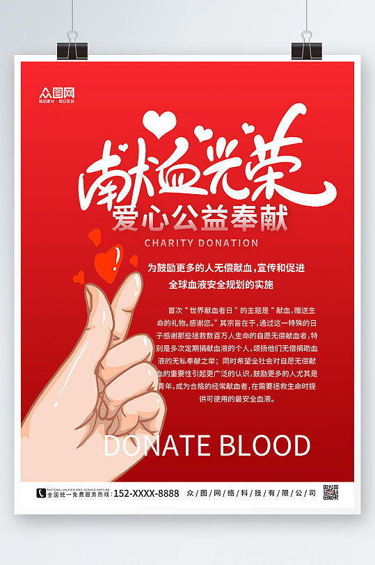红色大气爱心献血日公益海报