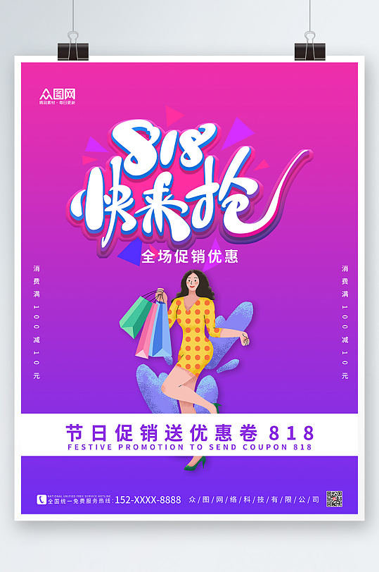 紫色简约电商818大促海报-众图网