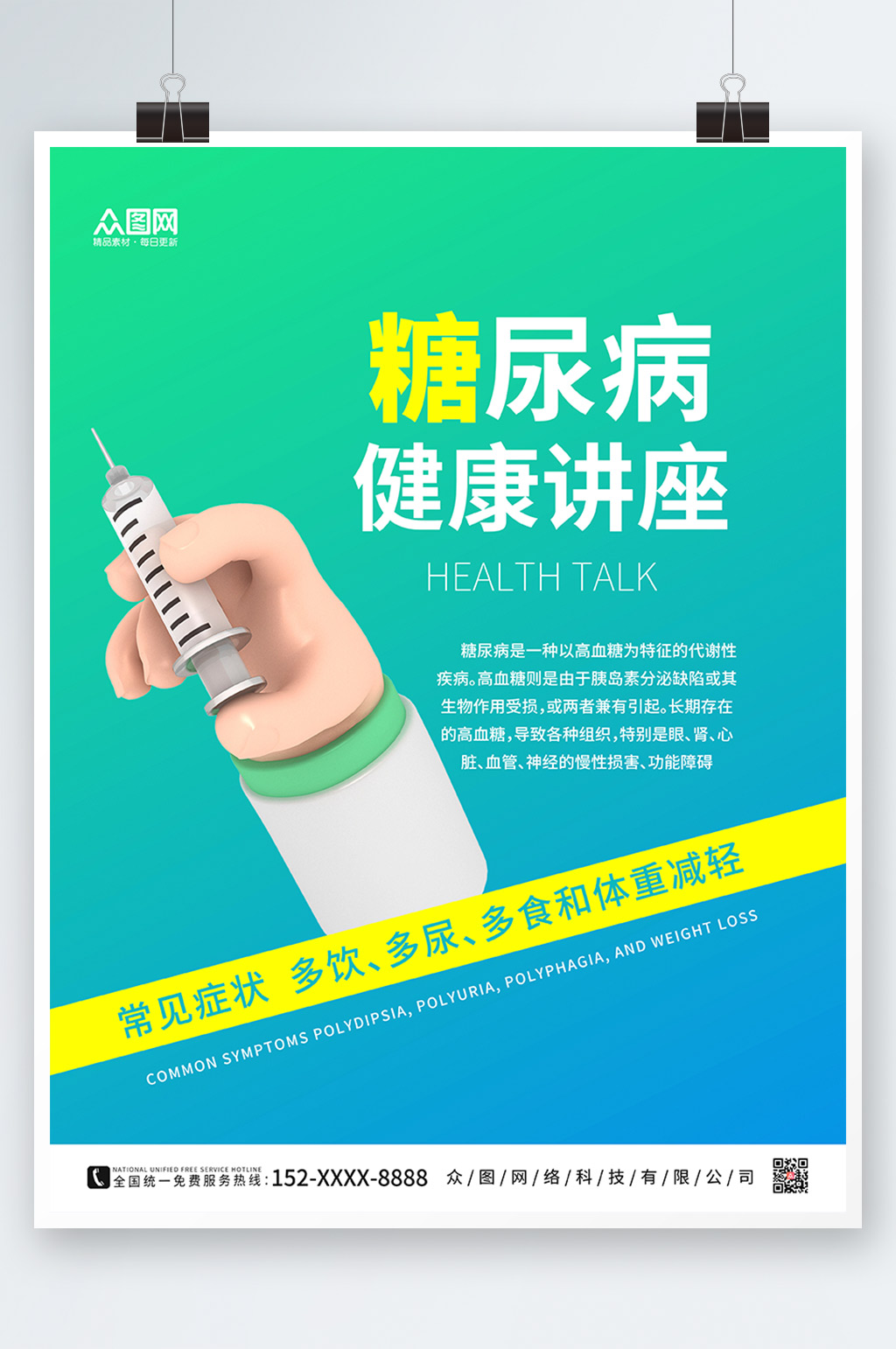 绿色渐变糖尿病海报素材