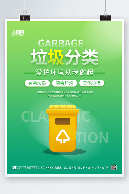 绿色简约垃圾分类系列海报