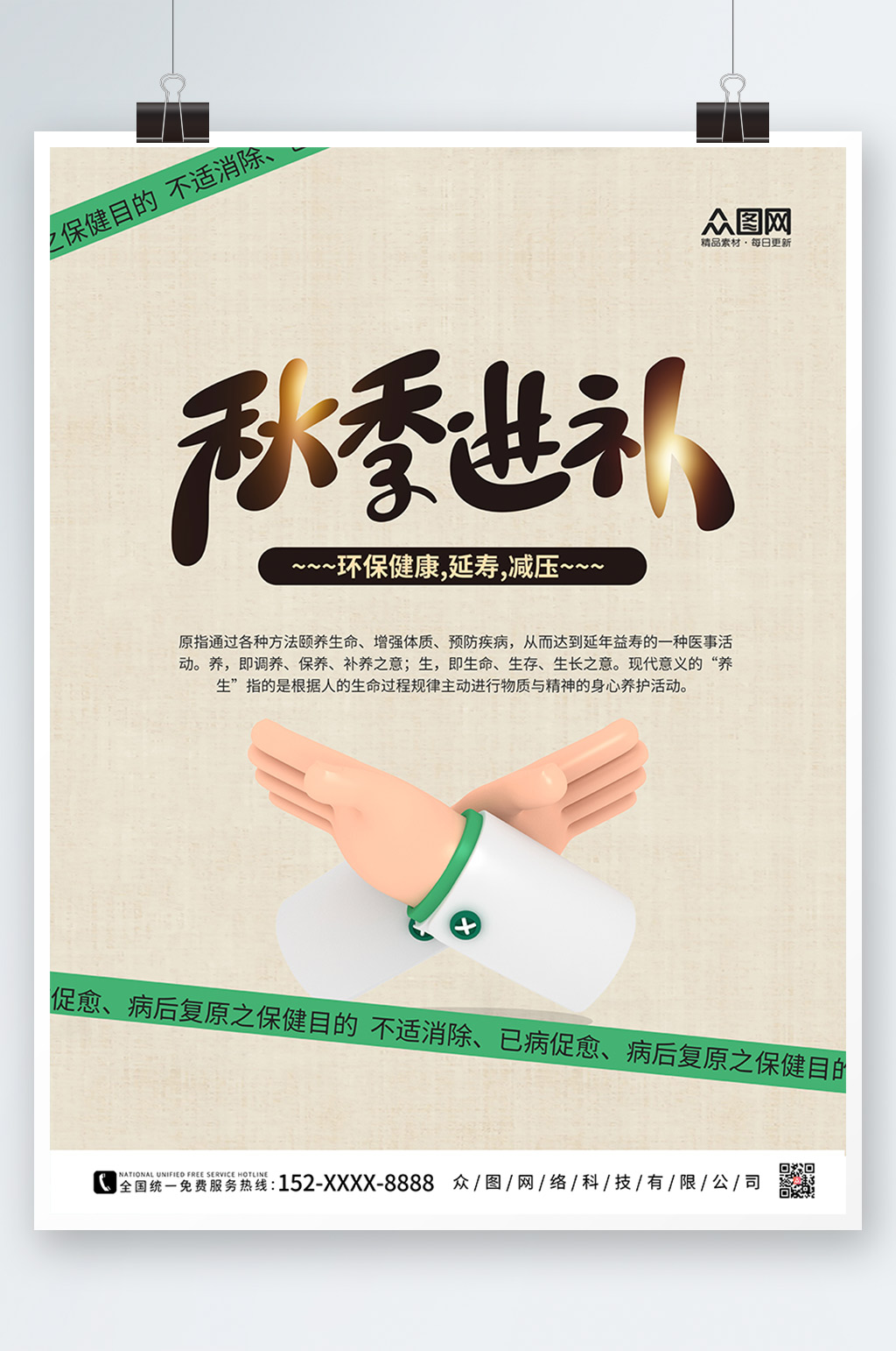 简约大气秋季养生海报素材