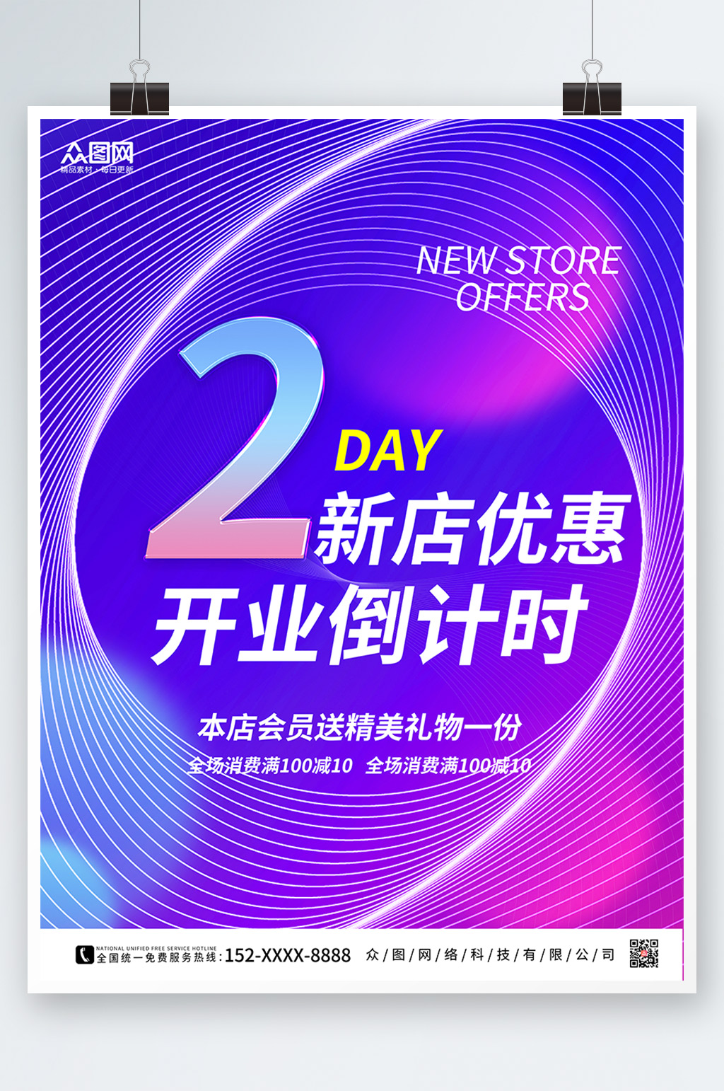 紫色渐变开业倒计时海报素材