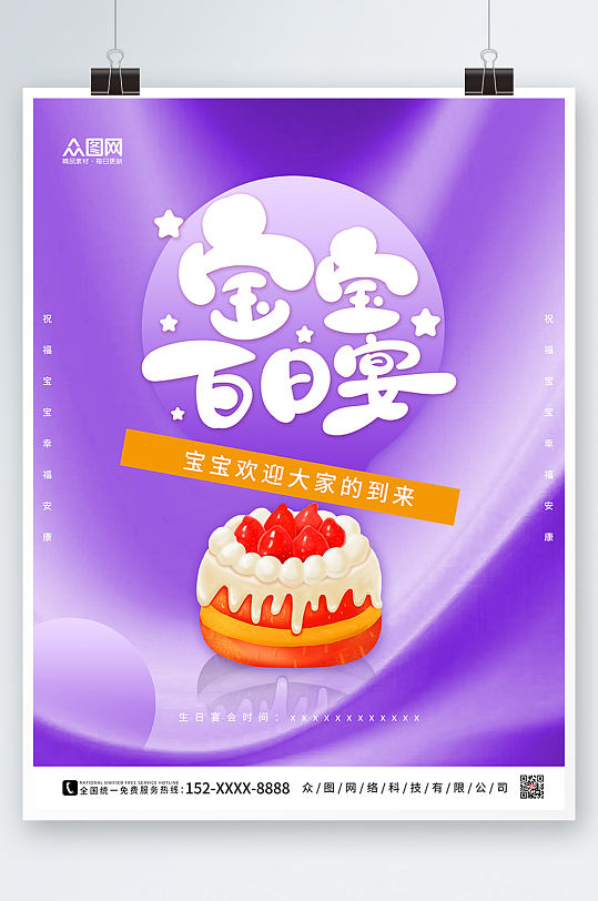 紫色简约生日百日宴海报