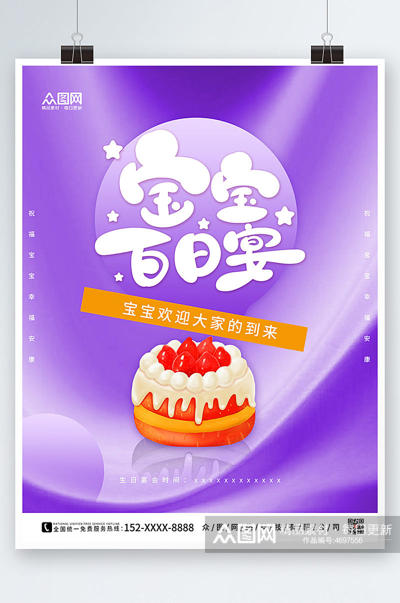 紫色简约生日百日宴海报素材