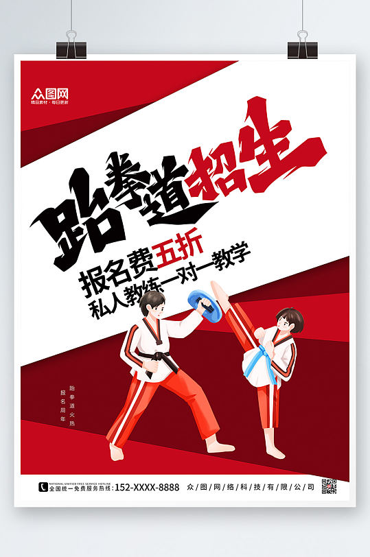 红色大气跆拳道海报
