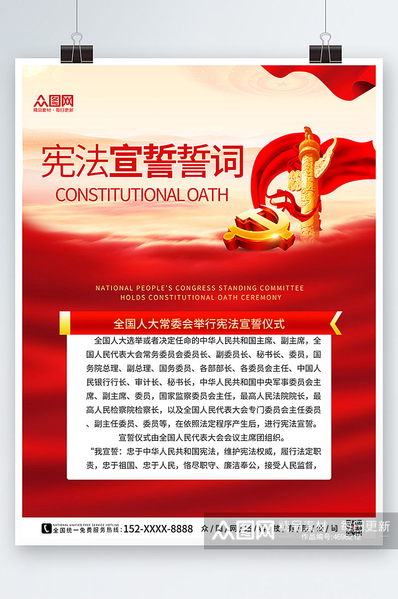 红色简约宪法宣誓誓词党建海报素材