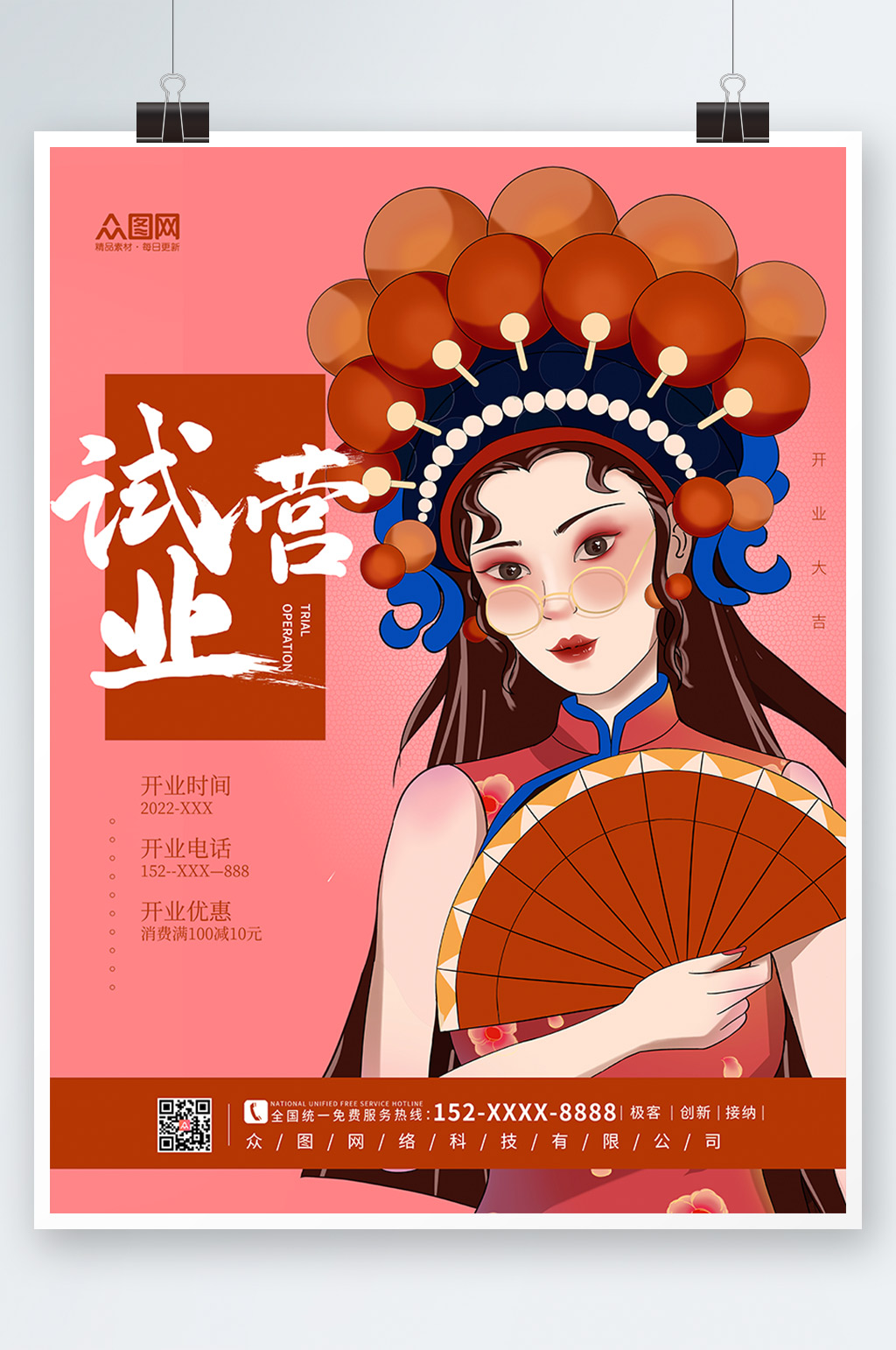 红色简约试营业海报素材