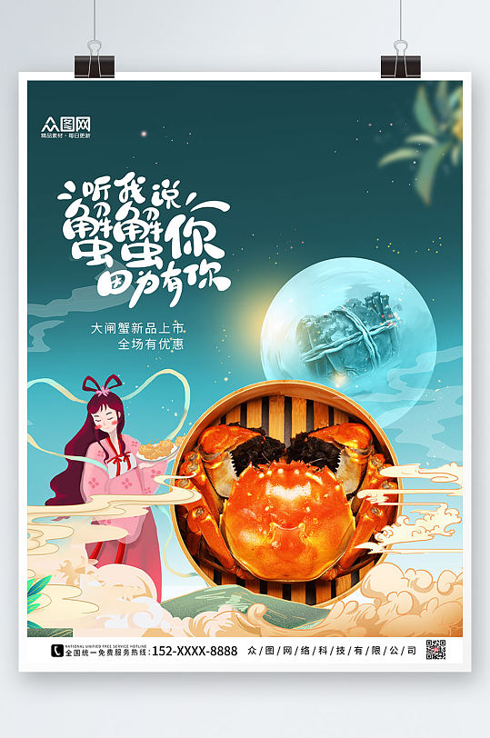 绿色时尚金秋螃蟹大闸蟹海报-众图网