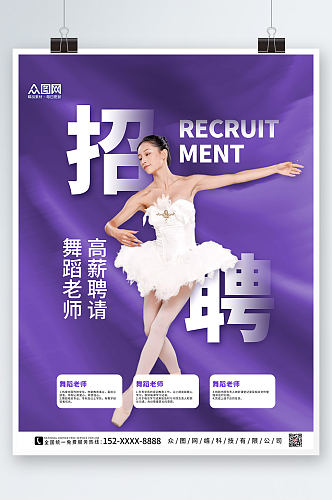 紫色简约舞蹈老师招聘海报