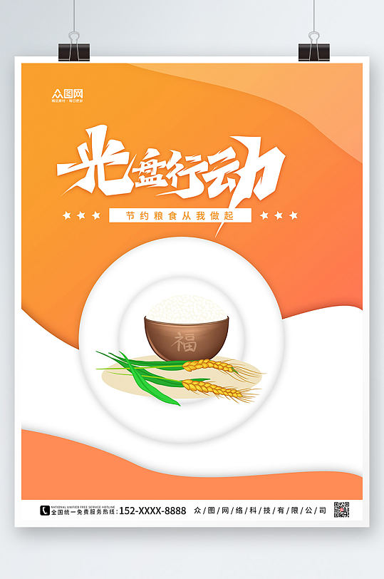 黄色大气珍惜粮食光盘行动海报-众图网
