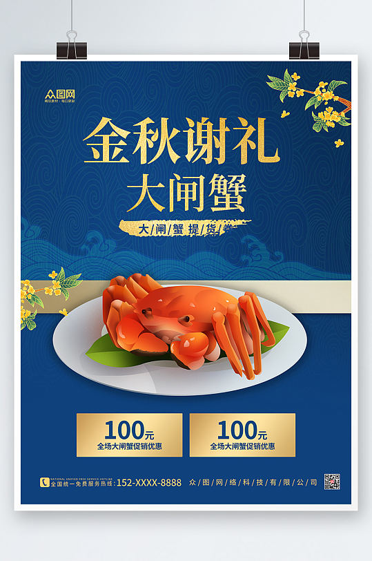 蓝色大气金秋螃蟹大闸蟹海报-众图网